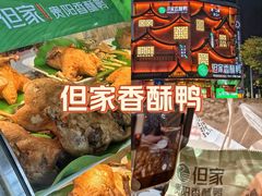 -但家香酥鸭(民生路总店)