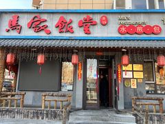 门面-马家饭堂(南街薰酱店)