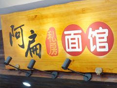 -二扁私房面馆(崂山路店)