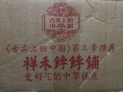 -祥禾饽饽铺·中式糕点(天津河东美福园店)