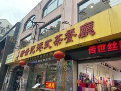 门面-新发记港式茶餐厅(黄浦店)