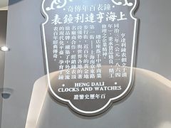 -亨得利钟表商店