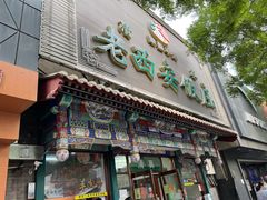 -门框胡同百年卤煮(新街口店)