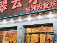 -翠云水煮鱼(双龙大道店)