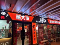 -蜀大侠火锅(四川北路店)