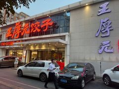 -王厚元饺子·辽菜(浑南店)