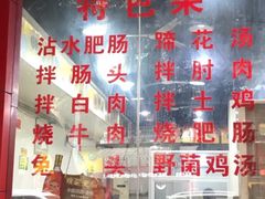 -天一沾水肥肠(科园一街店)