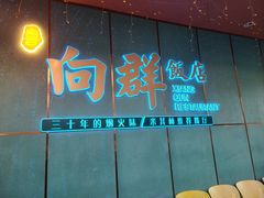 -粤·向群饭店(二沙岛店)