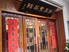 -新聚丰菜馆(太监弄店)