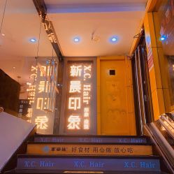 -新晨·SALON·形象造型