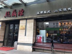 门面-熙盛源(滨湖万达店)