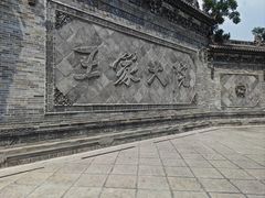 -山西王家大院