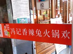 -冯记香辣兔火锅(茶店子总店)
