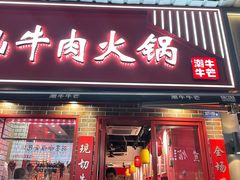 -潮牛潮汕牛肉火锅(旺角大学城商业街店)