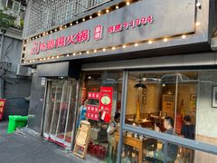 门面-陈眼镜火锅(总店)