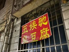 -五娭毑臭豆腐(黄兴南路店)
