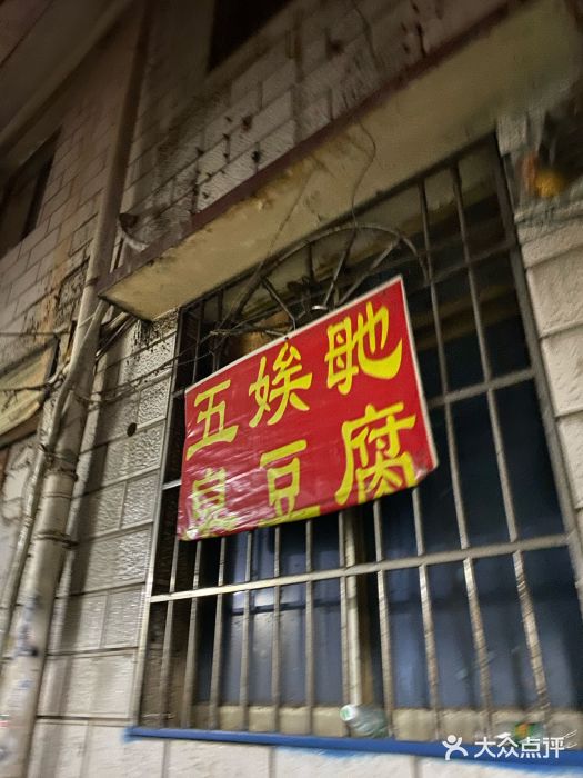 五娭毑臭豆腐(黄兴南路店)图片