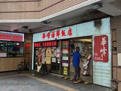 -华峰食馆(氹仔店)