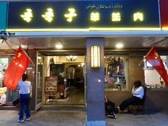 门面-百年吾吾子手抓肉羊羔肉(山西巷店)
