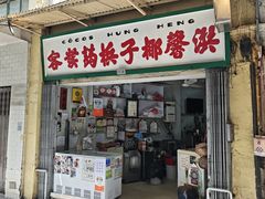 -洪馨椰子