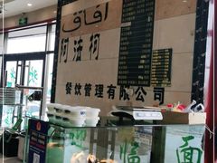 -阿法柯柴火鸡羊肉面片馆