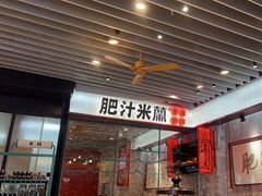 -肥汁米蘭香港米线(长宁来福士店)