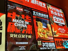 -文立新麻辣烫(合生汇21街区店)