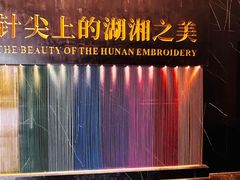 -湖南湘绣博物馆
