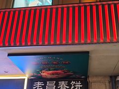 -老昌春饼(中央大街店)