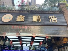 -鑫鹏浩汽车服务有限公司(荔海春城店)