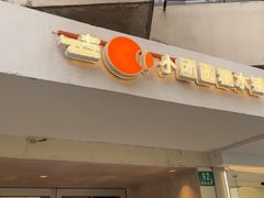 -小团圆糖水铺(襄阳南路店)
