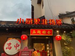 门面-小厨娘金榜题名(夫子庙秦淮河店)