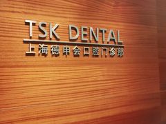 -TSK齿科德申会口腔门诊·联洋诊所