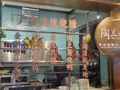 -陶兰居·手工点心·粤菜(圆融时代广场店)