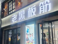-老黑板筋(顺义总店)