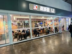 -南城香(北京南站店)