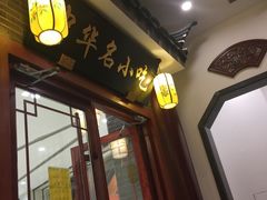 -同得兴面馆.苏式面.三虾面(园区店)