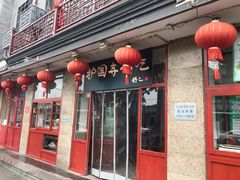 门面-护国寺小吃(地安门店)