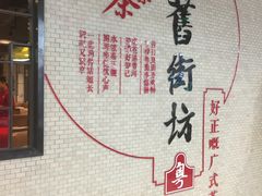 -舊街坊茶楼(市二宫店)