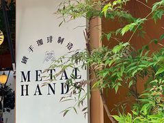 -METAL HANDS(五道营店)