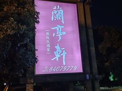 -阮氏酒家(柯桥店)