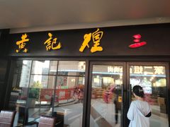 -黄记煌三汁焖锅(名泉广场店)