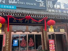 -正阳门饭庄·烤鸭·北京菜(万丰路七里庄店)