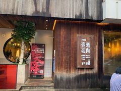 门面-壹酒贰肉1926·深夜食堂(九纬路店)