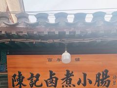 -陈记卤煮小肠