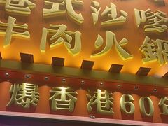 -荣叔港式沙嗲牛肉火锅(正佳潮流店)