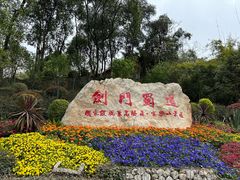 -富乐山