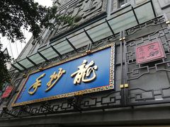 门面-龙抄手(春熙路总店)