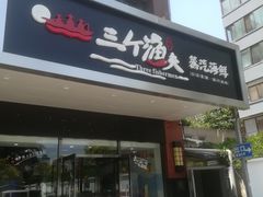 门面-黄寺蒸汽海鲜(黄寺大街店)
