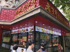 门面-老半斋(福州路店)
